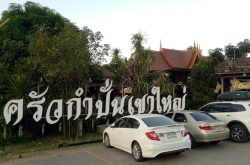 ร้านครัวกําปั่น เขาใหญ่