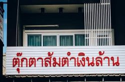 ร้านตุ๊กตา ส้มตำเงินล้าน