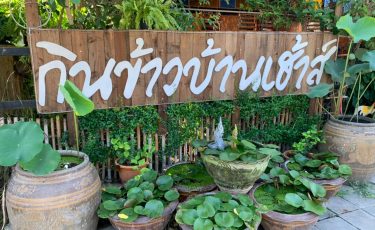 ร้านกินข้าวบ้านเฮ้าส์