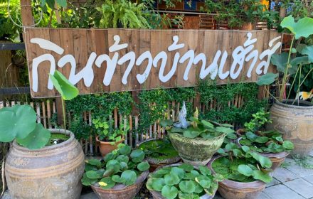 ร้านกินข้าวบ้านเฮ้าส์