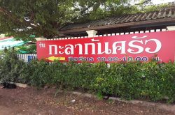 กะลาก้นครัว