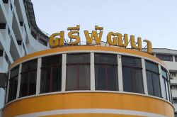 โรงแรมศรีพัฒนา