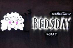 เบดส์เดย์ โคราช