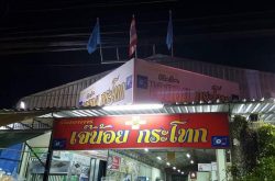 ร้านเจ้น้อยกระโทก